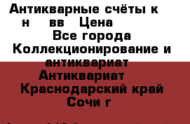  Антикварные счёты к.19-н.20 вв › Цена ­ 1 000 - Все города Коллекционирование и антиквариат » Антиквариат   . Краснодарский край,Сочи г.